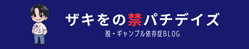 ザキをの禁パチデイズ